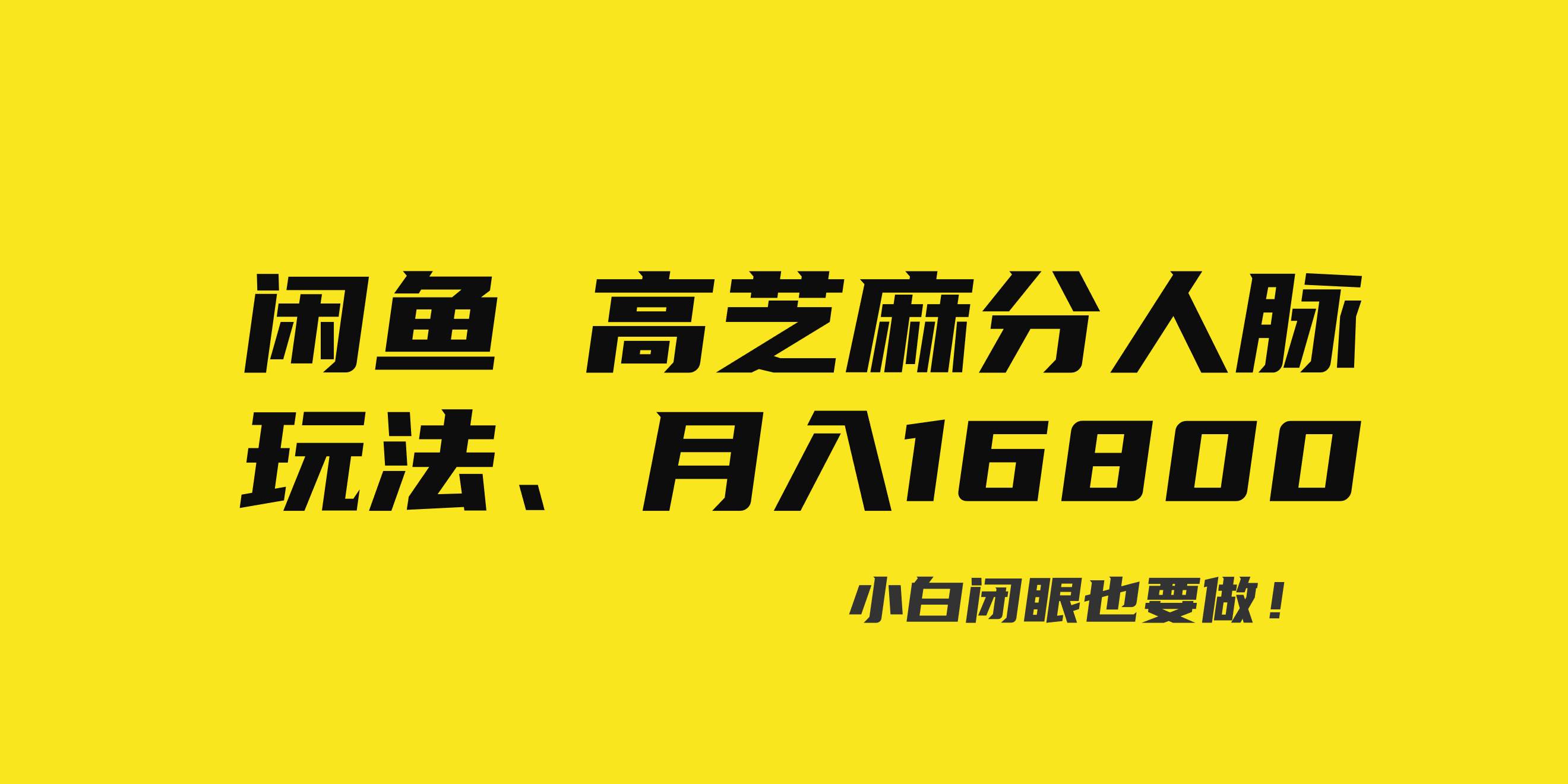闲鱼高芝麻分人脉玩法、0投入、0门槛,每一小时,月入过万！ - 维兴科技-维兴科技