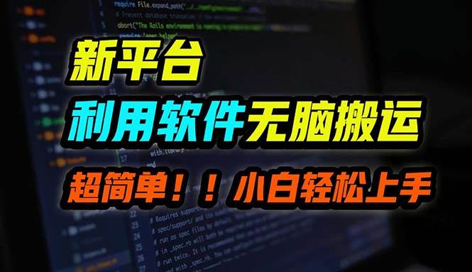 B站平台用软件无脑搬运，月赚10000+，小白也能轻松上手 - 维兴科技-维兴科技
