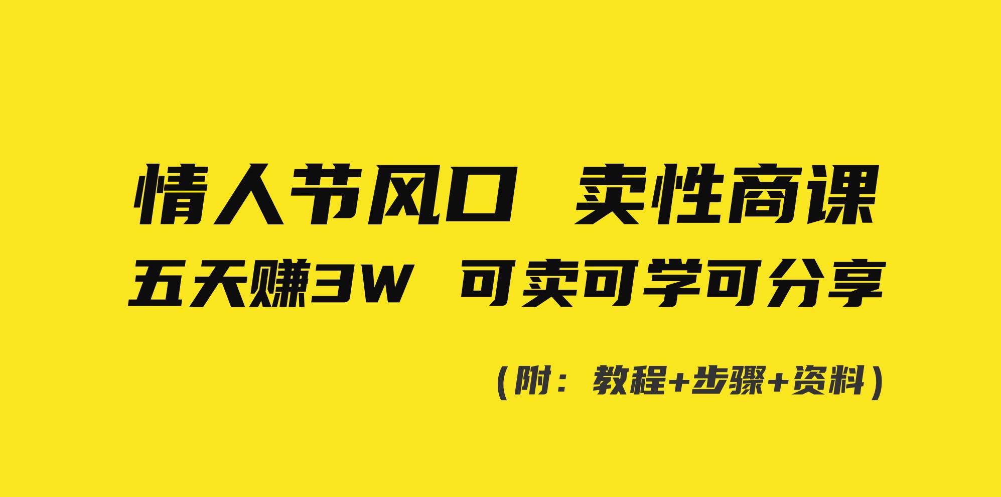情人节风口！卖性商课，小白五天赚3W，可卖可学可分享！ - 维兴科技-维兴科技