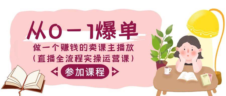 从0-1爆单-做一个赚钱的卖课主播放（直播全流程实操运营课） - 维兴科技-维兴科技