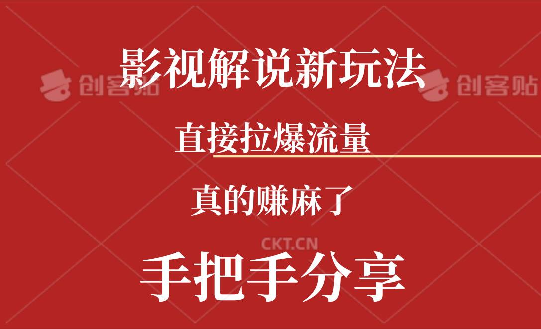 新玩法AI批量生成说唱影视解说视频，一天生成上百条，真的赚麻了 - 维兴科技-维兴科技