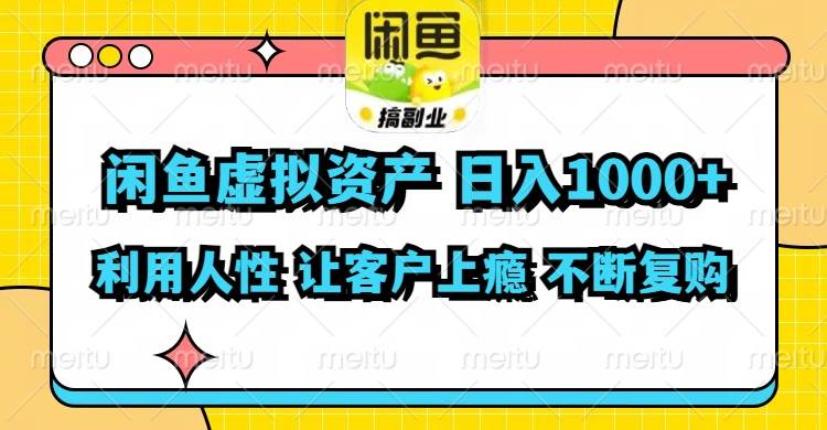 闲鱼虚拟资产 日入1000+ 利用人性 让客户上瘾 不停地复购 - 维兴科技-维兴科技