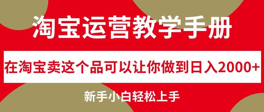 淘宝运营教学手册，在淘宝卖这个品可以让你做到日入2000+，新手小白轻… - 维兴科技-维兴科技