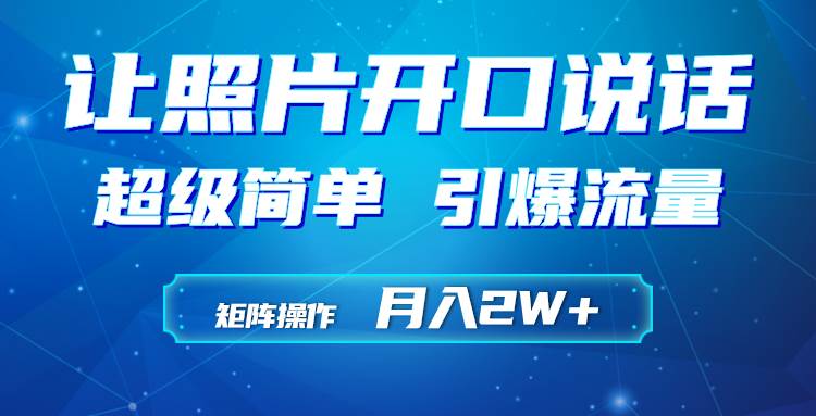 利用AI工具制作小和尚照片说话视频，引爆流量，矩阵操作月入2W+ - 维兴科技-维兴科技