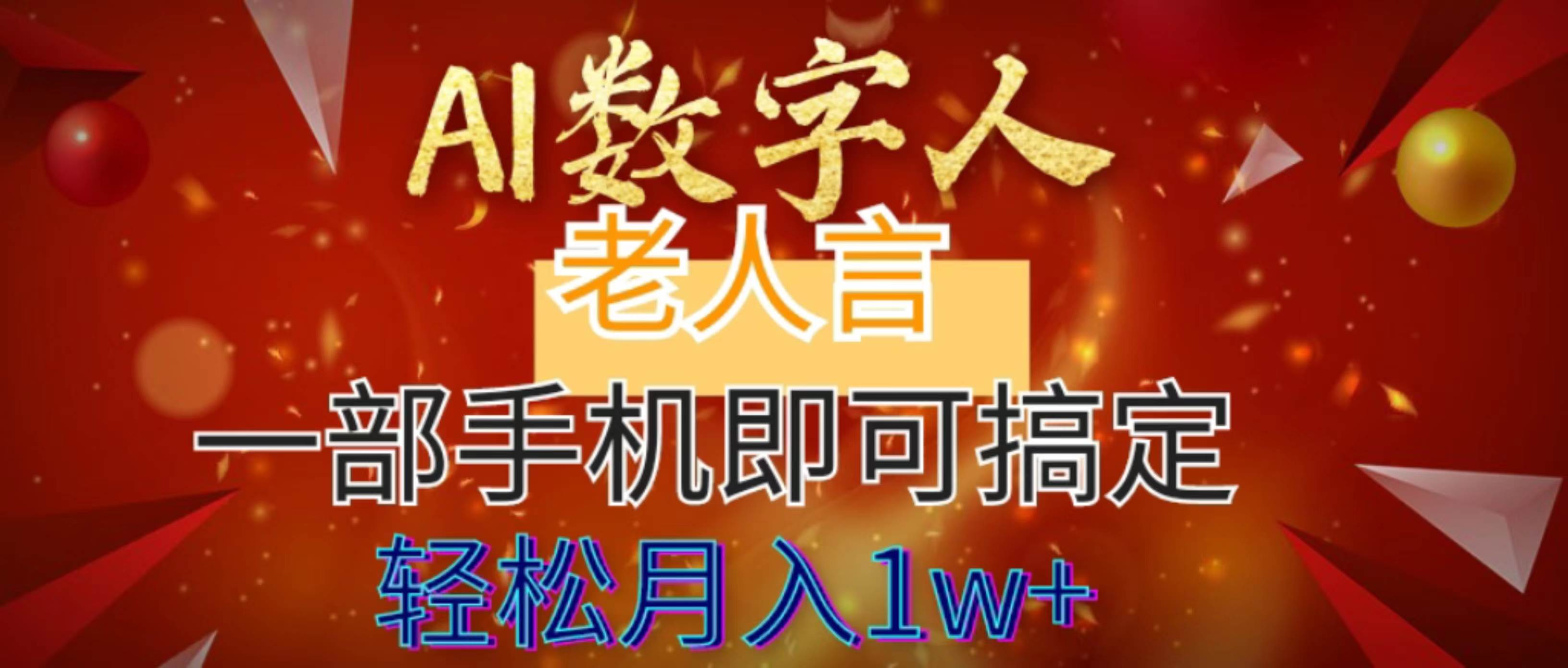 AI数字老人言，7个作品涨粉6万，一部手机即可搞定，轻松月入1W+ - 维兴科技-维兴科技