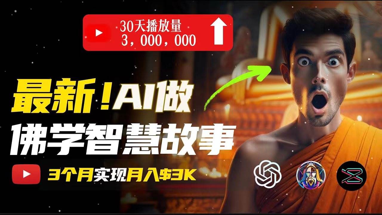 无需露脸，用AI创造治愈系佛学视频，轻松月入过万 - 维兴科技-维兴科技