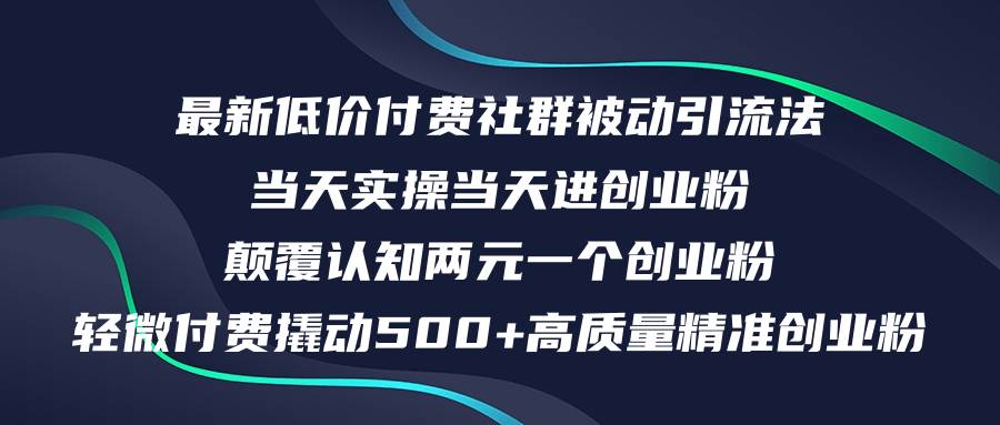 最新低价付费社群日引500+高质量精准创业粉，当天实操当天进创业粉，日… - 维兴科技-维兴科技