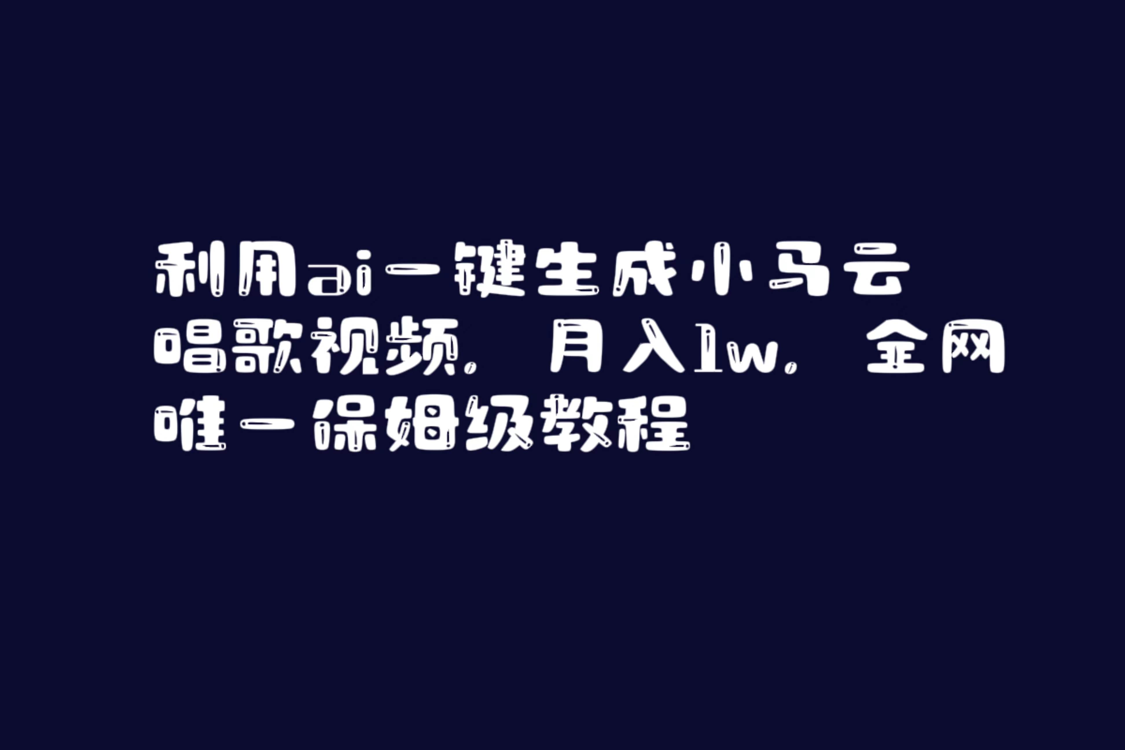 利用ai一键生成小马云唱歌视频，月入1w，全网唯一保姆级教程 - 维兴科技-维兴科技