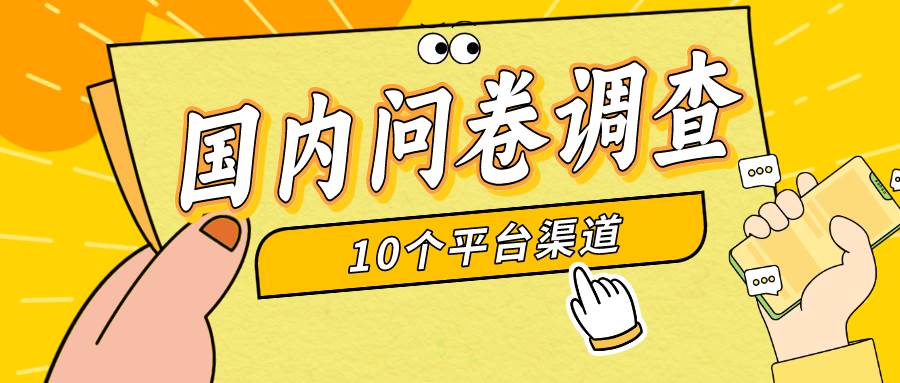 简单选题问卷调查，每天12张，新手小白无压力，不需要经验 - 维兴科技-维兴科技