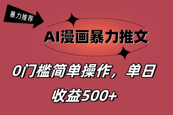 AI漫画暴力推文，播放轻松20W+，0门槛矩阵操作，单日变现500+ - 维兴科技-维兴科技
