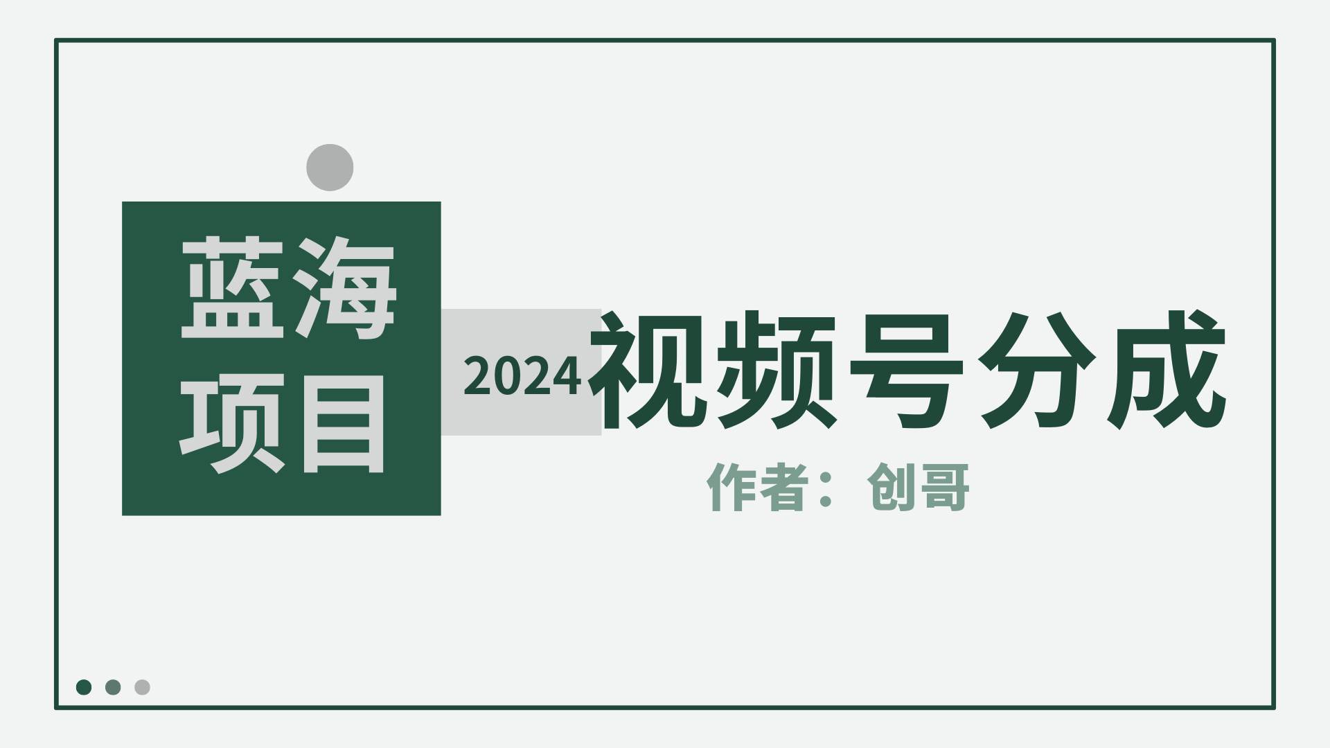 【蓝海项目】2024年视频号分成计划，快速开分成，日爆单8000+，附玩法教程 - 维兴科技-维兴科技