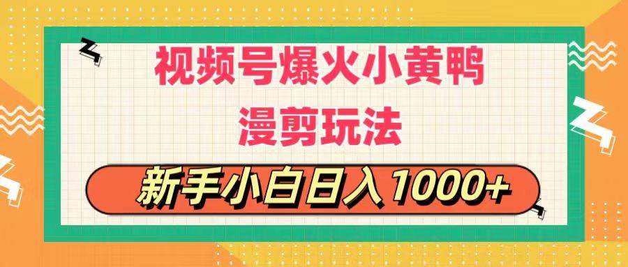 视频号爆火小黄鸭搞笑漫剪玩法，每日1小时，新手小白日入1000+ - 维兴科技-维兴科技