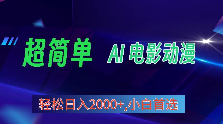 2024年最新视频号分成计划，超简单AI生成电影漫画，日入2000+，小白首选。 - 维兴科技-维兴科技