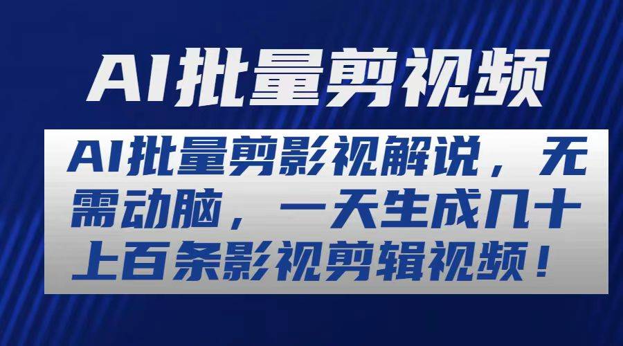 AI批量剪影视解说，无需动脑，一天生成几十上百条影视剪辑视频 - 维兴科技-维兴科技