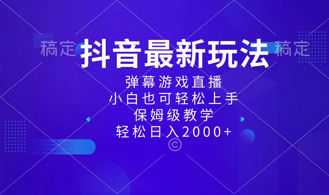 抖音最新项目，弹幕游戏直播玩法，小白也可轻松上手，保姆级教学 日入2000+ - 维兴科技-维兴科技