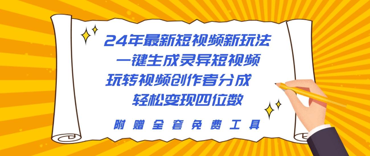 24年最新短视频新玩法，一键生成灵异短视频，玩转视频创作者分成 轻松… - 维兴科技-维兴科技