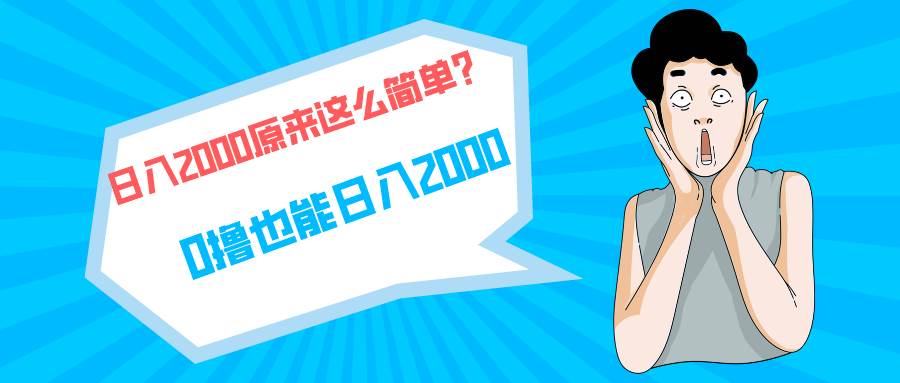 快手拉新单号200，日入2000 +，长期稳定项目 - 维兴科技-维兴科技