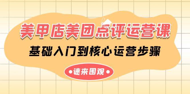 美甲店-美团点评运营课，基础入门到核心运营步骤（14节课） - 维兴科技-维兴科技