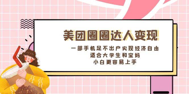 《美团圈圈达人变现，一部手机足不出户实现经济自由。适合大学生和宝妈，小白更容易上手》 - 维兴科技-维兴科技