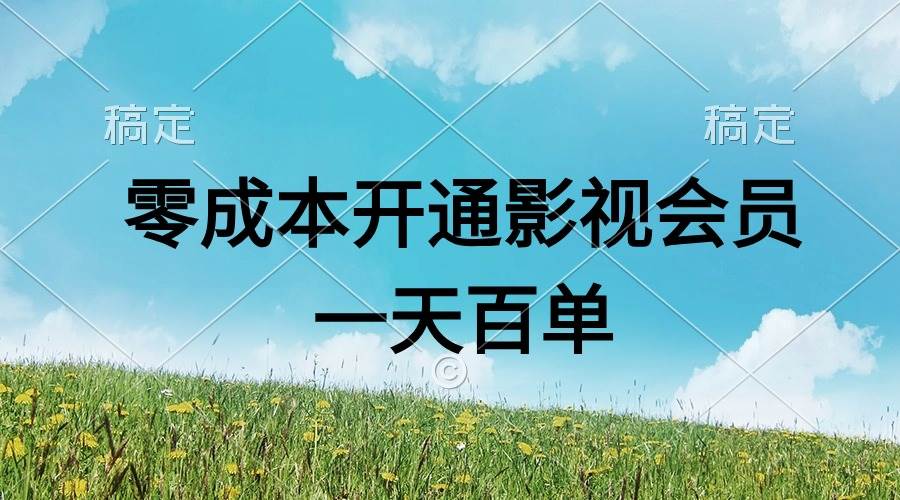 直开影视APP会员零成本，一天卖出上百单，日产四位数 - 维兴科技-维兴科技