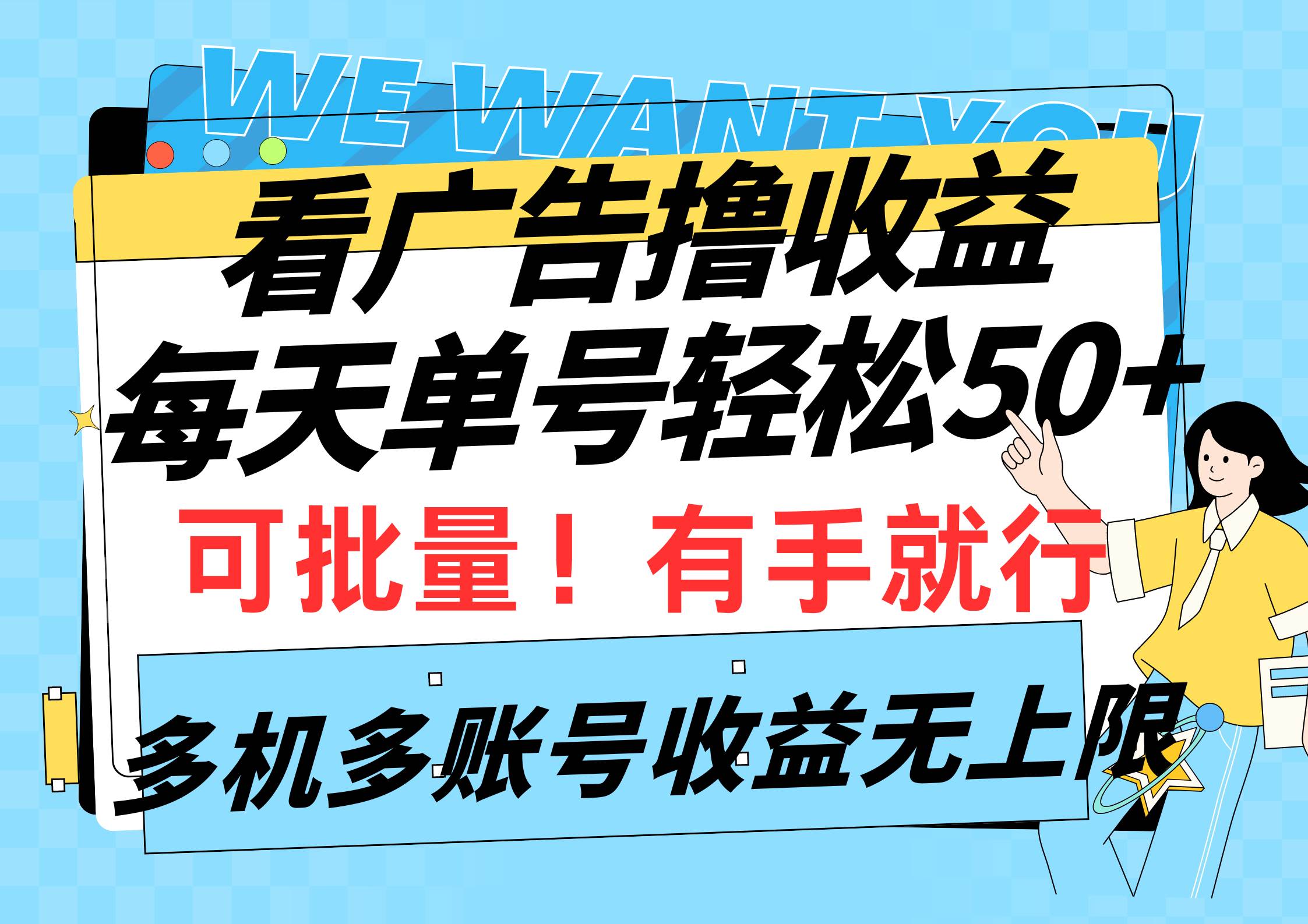 看广告撸收益，每天单号轻松50+，可批量操作，多机多账号收益无上限，有… - 维兴科技-维兴科技