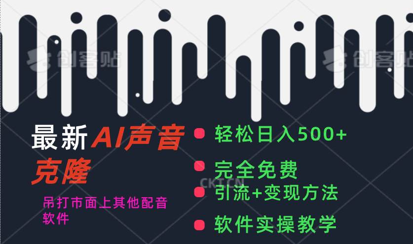 最新AI配音软件，日入500+，碾压市面所有配音软件，完全免费 - 维兴科技-维兴科技