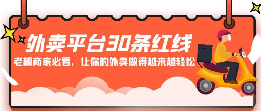 外卖平台 30条红线：老板商家必看，让你的外卖做得越来越轻松！ - 维兴科技-维兴科技