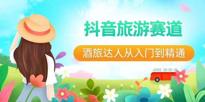 抖音旅游赛道酒 旅达人从入门到精通：直播+短视频+旅游 未来5年风口 - 维兴科技-维兴科技