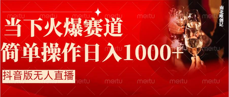 抖音半无人直播时下热门赛道，操作简单，小白轻松上手日入1000+ - 维兴科技-维兴科技