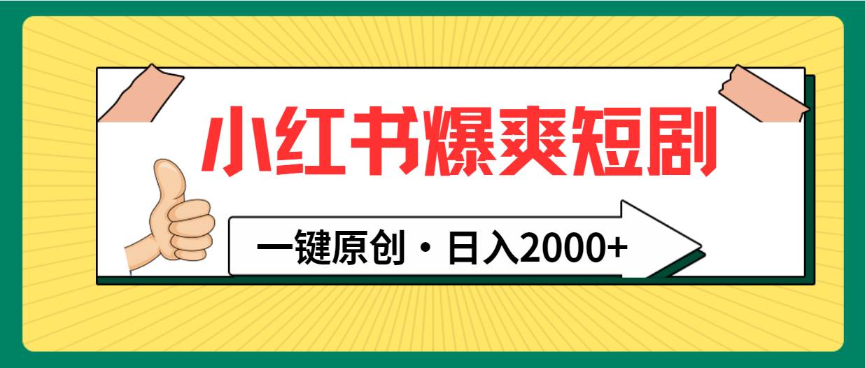 小红书，爆爽短剧，一键原创，日入2000+ - 维兴科技-维兴科技
