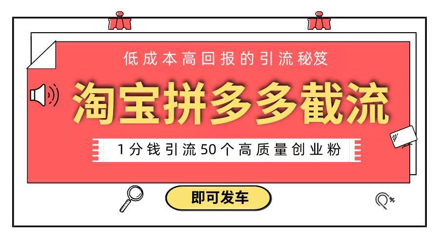 淘宝拼多多电商平台截流创业粉 只需要花上1分钱，长尾流量至少给你引流50粉 - 维兴科技-维兴科技