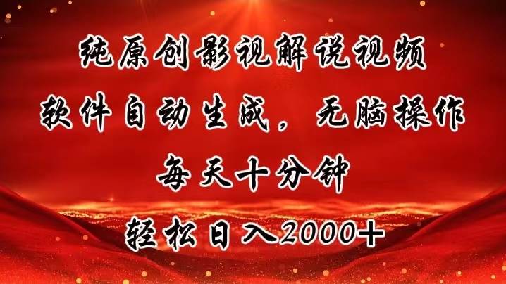 纯原创影视解说视频，软件自动生成，无脑操作，每天十分钟，轻松日入2000+ - 维兴科技-维兴科技