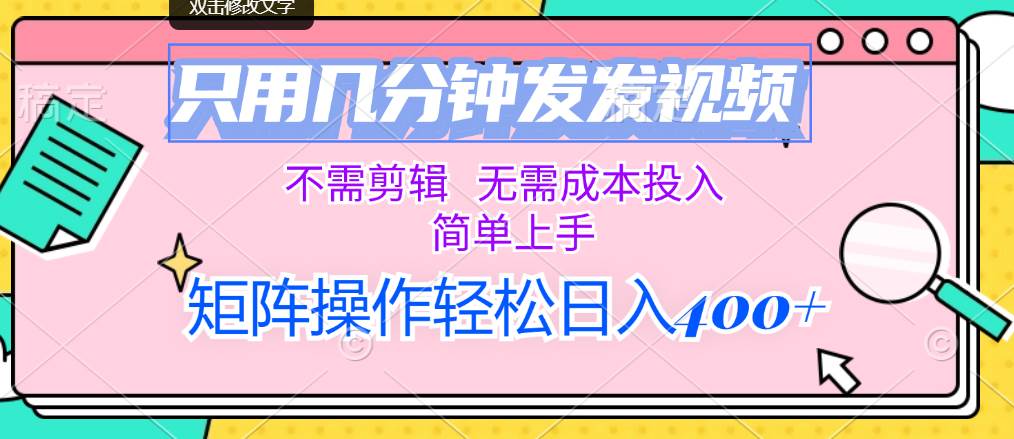 只用几分钟发发视频，不需剪辑，无需成本投入，简单上手，矩阵操作轻松… - 维兴科技-维兴科技