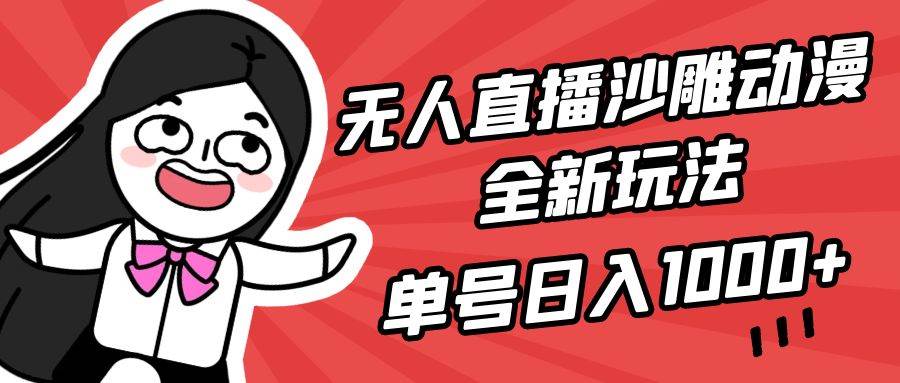 无人直播沙雕动漫全新玩法，单号日入1000+，小白可做，详细教程 - 维兴科技-维兴科技