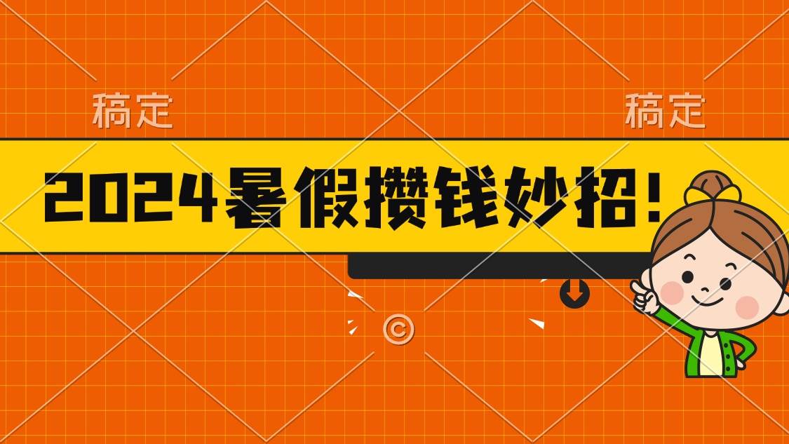 2024暑假最新攒钱玩法，不暴力但真实，每天半小时一顿火锅 - 维兴科技-维兴科技