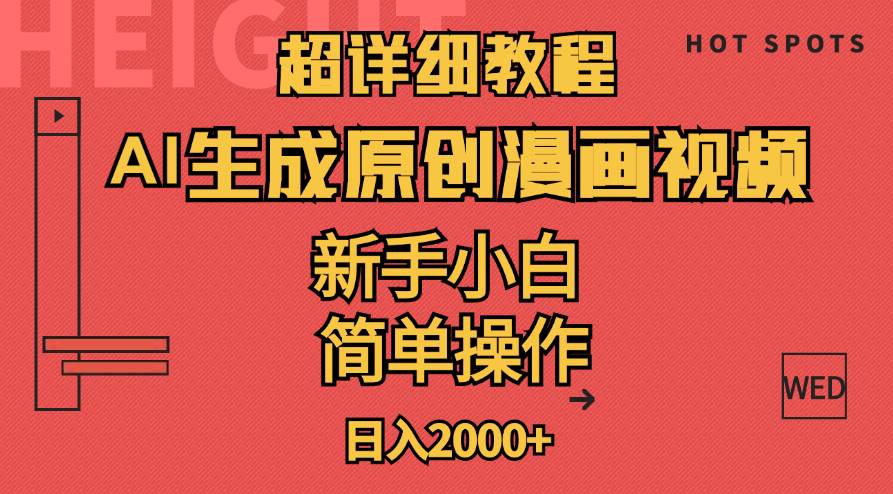 超详细教程：AI生成爆款原创漫画视频，小白可做，解放双手，轻松日赚2000+ - 维兴科技-维兴科技