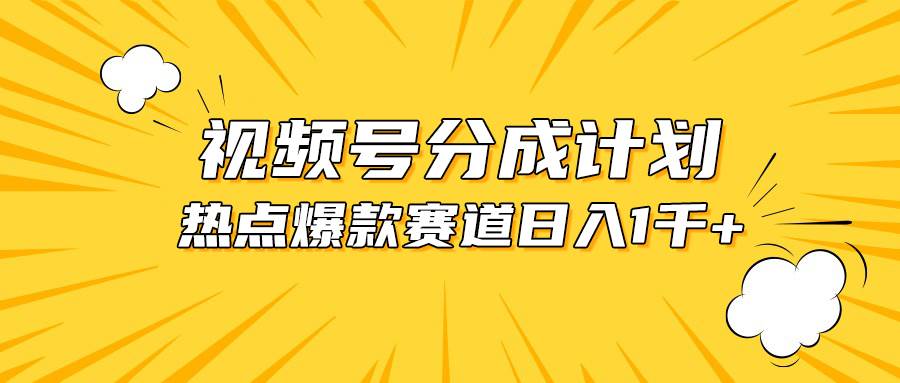 视频号爆款赛道，热点事件混剪，轻松赚取分成收益，日入1000+ - 维兴科技-维兴科技