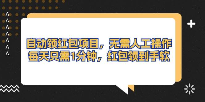 自动领红包项目，无需人工操作，每天只需1分钟，红包领到手软 - 维兴科技-维兴科技
