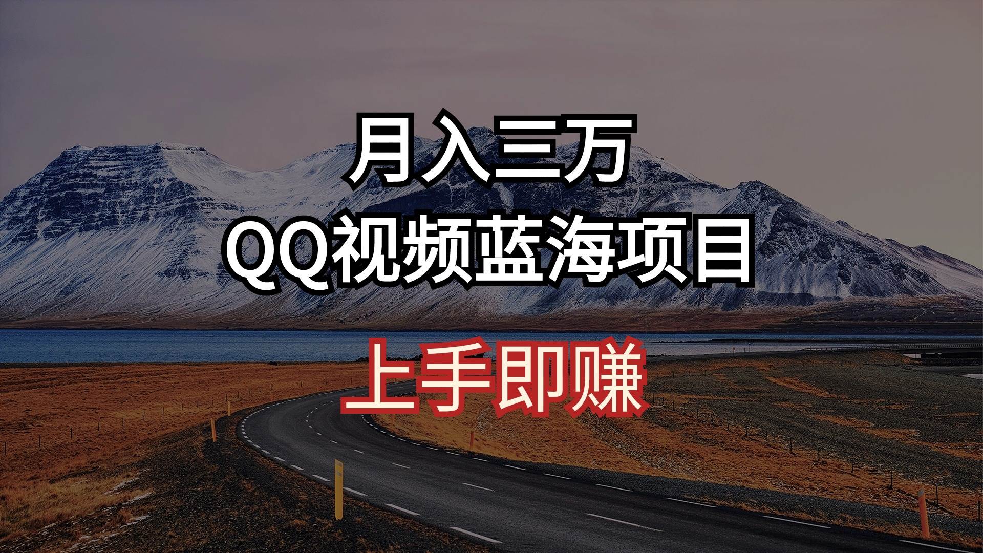 月入三万 QQ视频蓝海项目 上手即赚 - 维兴科技-维兴科技