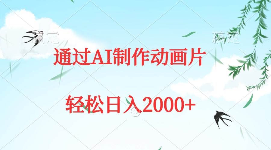 通过AI制作动画片，五分钟一条原创作品，轻松日入2000+ - 维兴科技-维兴科技