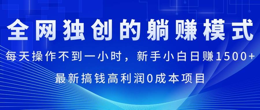 每天操作不到一小时，新手小白日赚1500+，最新搞钱高利润0成本项目 - 维兴科技-维兴科技
