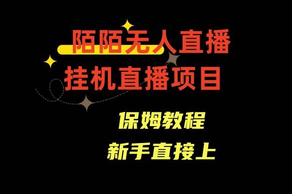 陌陌无人直播，通道人数少，新手容易上手 - 维兴科技-维兴科技