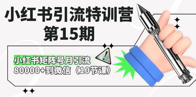 小红书引流特训营-第15期，小红书矩阵号月引流80000+到微信（10节课） - 维兴科技-维兴科技