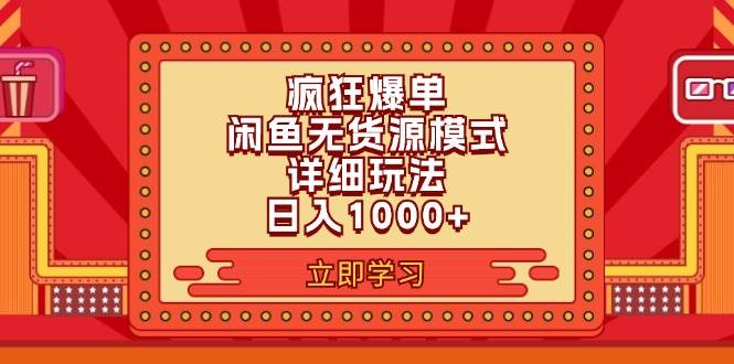 2024闲鱼疯狂爆单项目6.0最新玩法，日入1000+玩法分享 - 维兴科技-维兴科技
