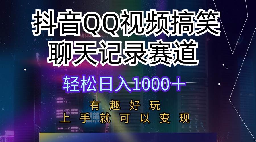 抖音QQ视频搞笑聊天记录赛道 有趣好玩 新手上手就可以变现 轻松日入1000＋ - 维兴科技-维兴科技