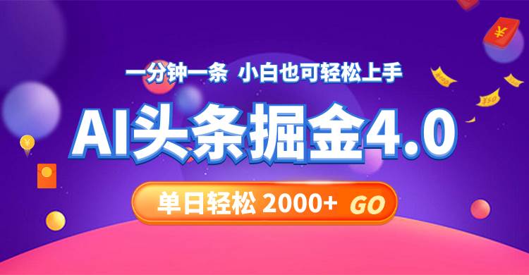 今日头条AI掘金4.0，30秒一篇文章，轻松日入2000+ - 维兴科技-维兴科技