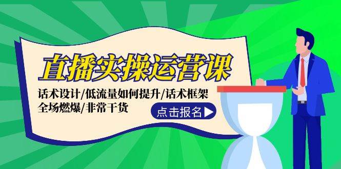 直播实操运营课：话术设计/低流量如何提升/话术框架/全场燃爆/非常干货 - 维兴科技-维兴科技