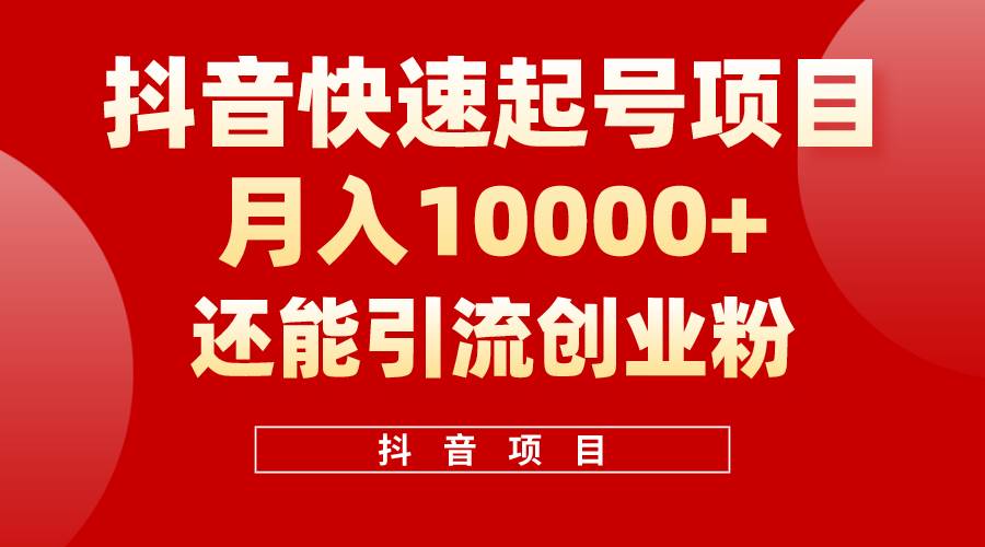 抖音快速起号，单条视频500W播放量，既能变现又能引流创业粉 - 维兴科技-维兴科技