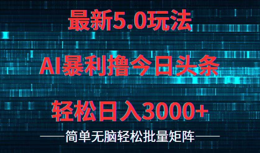 今日头条5.0最新暴利玩法，轻松日入3000+ - 维兴科技-维兴科技