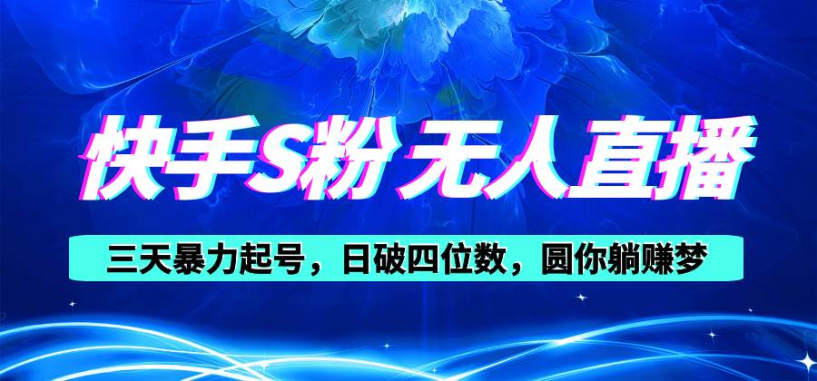 快手S粉无人直播教程，零粉三天暴力起号，日破四位数，小白可入 - 维兴科技-维兴科技